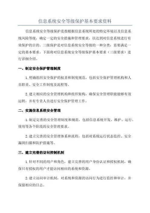信息系统安全等级保护基本要求资料