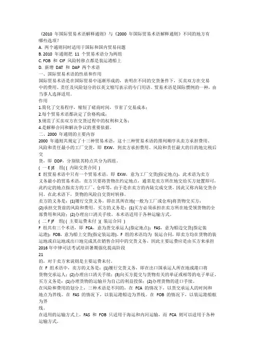 2010年国际贸易术语解释通则与2000年国际贸易术语