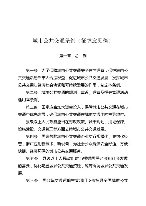 城市公共交通条例