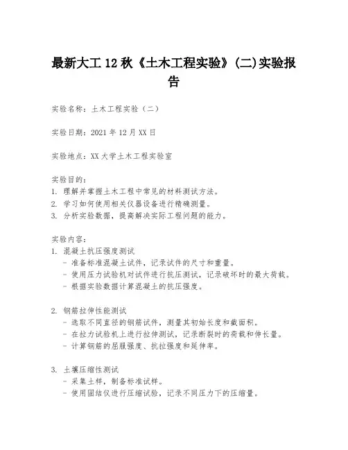 最新大工12秋《土木工程实验》(二)实验报告