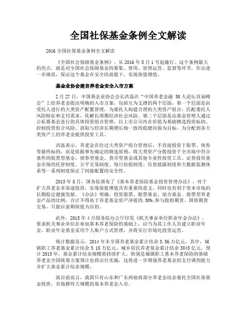 全国社保基金条例全文解读
