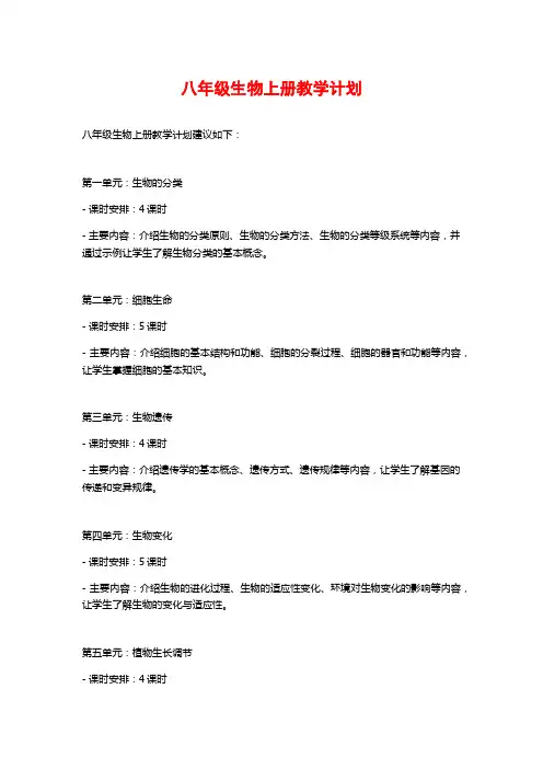八年级生物上册教学计划