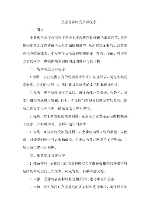 企业规章制度公示程序