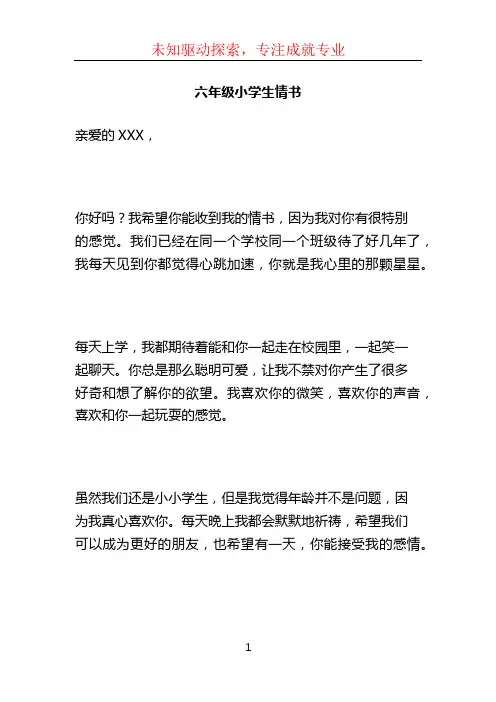 六年级小学生情书