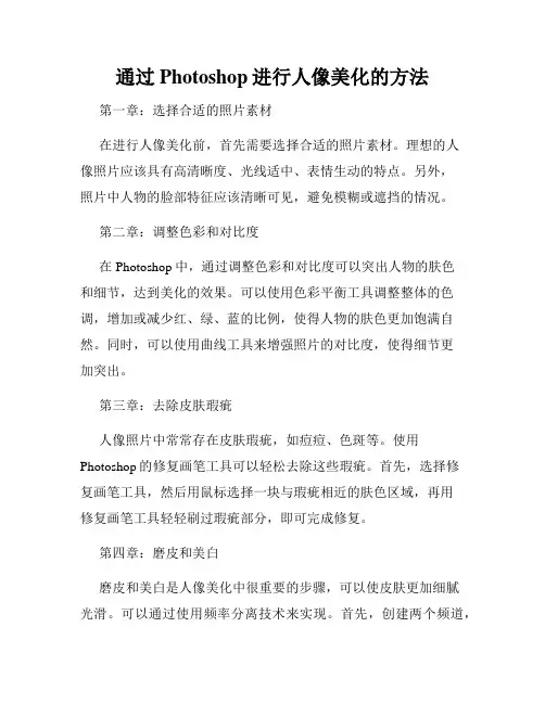 通过Photoshop进行人像美化的方法