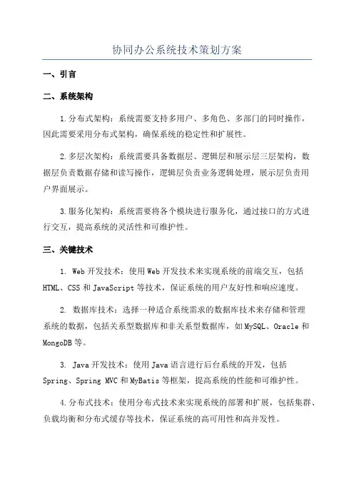协同办公系统技术策划方案