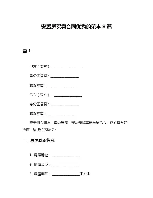 安置房买卖合同优秀的范本8篇