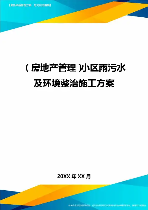 (房地产管理)小区雨污水及环境整治施工方案