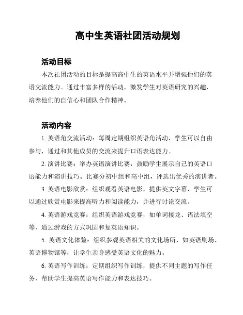 高中生英语社团活动规划