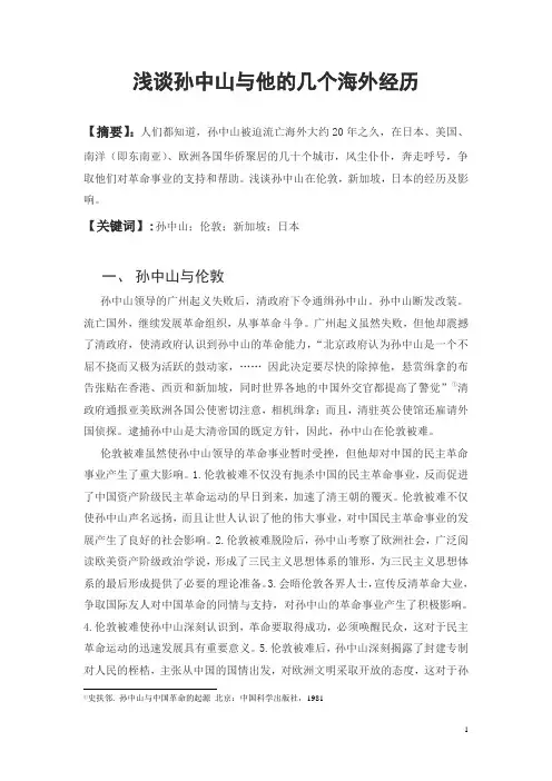 历史浅谈孙中山与他的几个海外经历