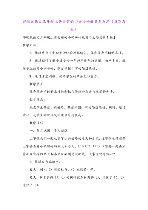 部编版语文三年级上册美丽的小兴安岭教案与反思(推荐3篇)