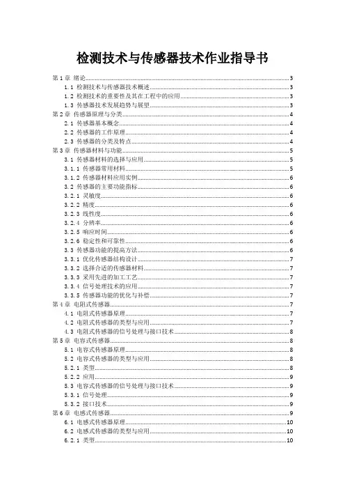 检测技术与传感器技术作业指导书