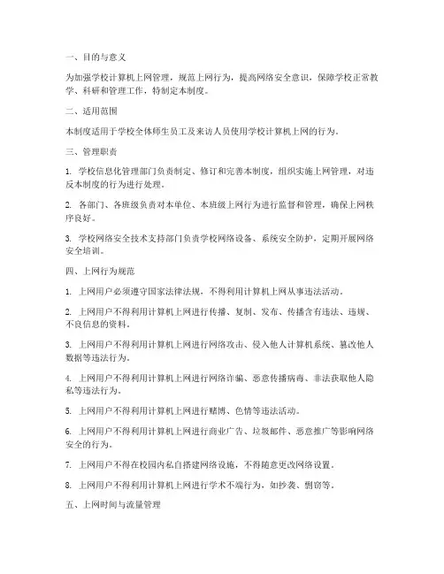 学校计算机上网管理制度