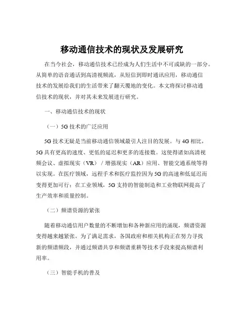 移动通信技术的现状及发展研究