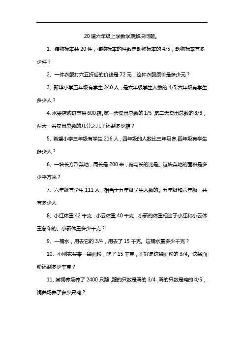 20道六年级上学数学期解决问题。