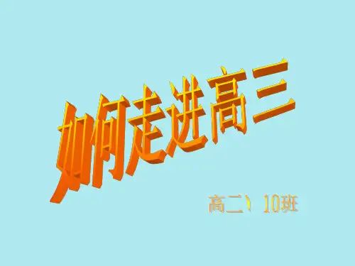 走进高三主题班会(高二10班)PPT课件