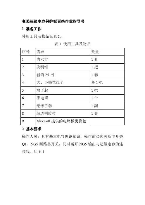 变桨超级电容保护板更换作业指导书