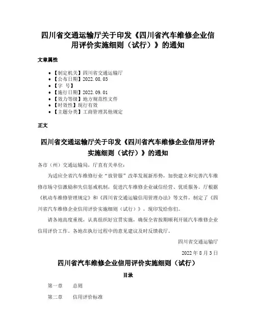 四川省交通运输厅关于印发《四川省汽车维修企业信用评价实施细则（试行）》的通知