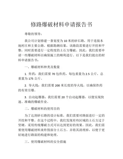 修路爆破材料申请报告书