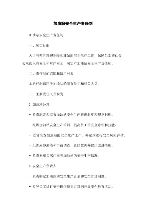 加油站安全生产责任制