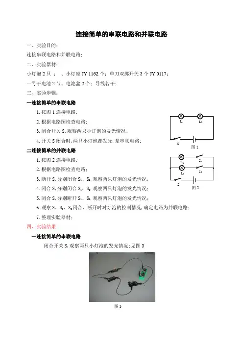 连接简单的串联电路和并联电路