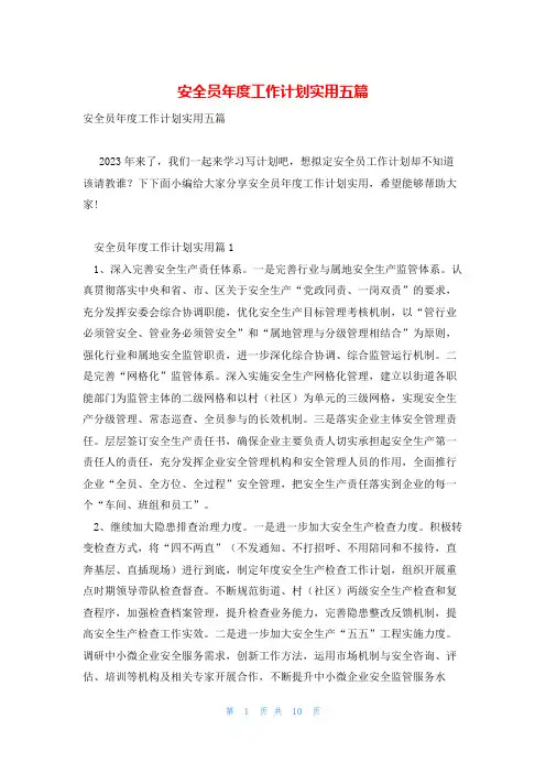 安全员年度工作计划实用五篇