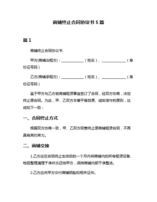 商铺终止合同协议书5篇
