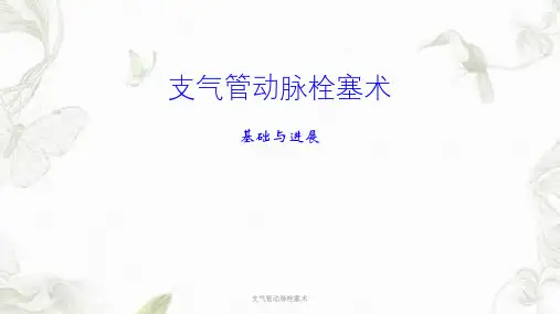 支气管动脉栓塞术PPT课件
