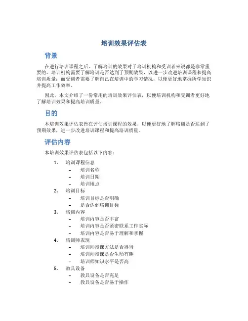 培训效果评估表