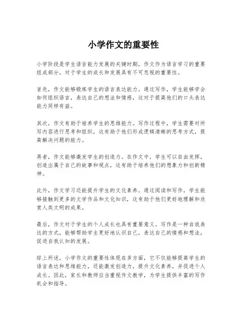 小学作文的重要性