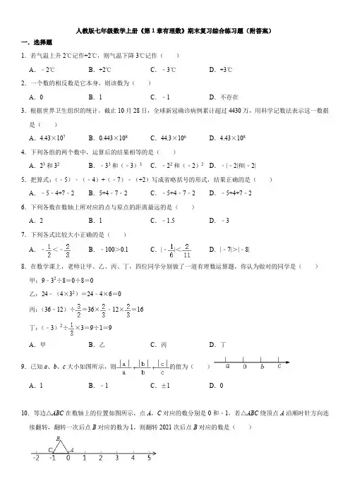 人教版七年级数学上册《第1章有理数》期末复习综合练习题(附答案)