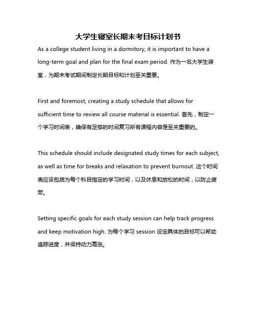 大学生寝室长期末考目标计划书