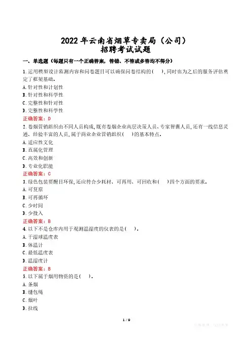 2022年云南省烟草专卖局(公司)招聘考试试题真题及答案