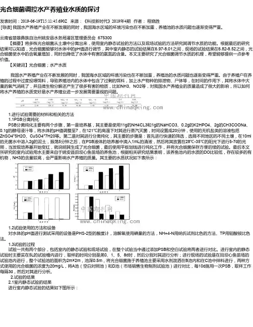 光合细菌调控水产养殖业水质的探讨