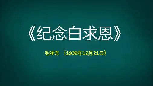 2024版七年级语文上册第13课《纪念白求恩》教学课件