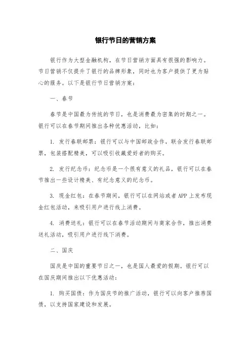 银行节日的营销方案