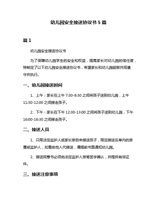 幼儿园安全接送协议书5篇