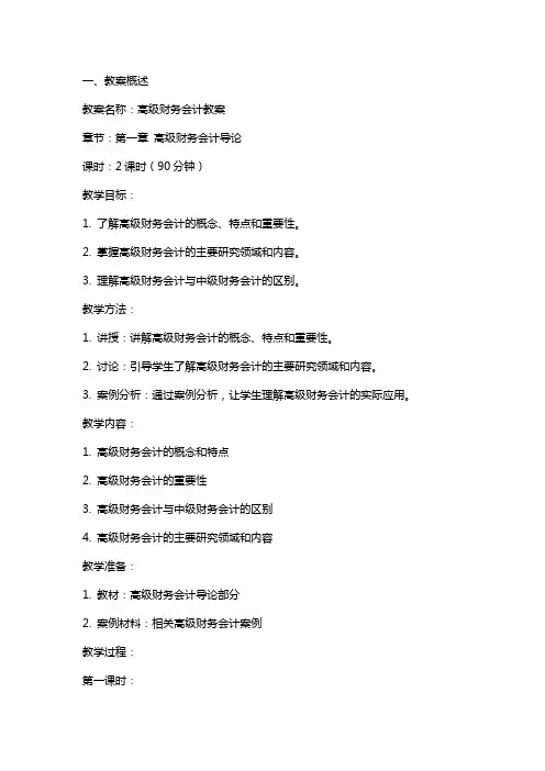 高级财务会计教案