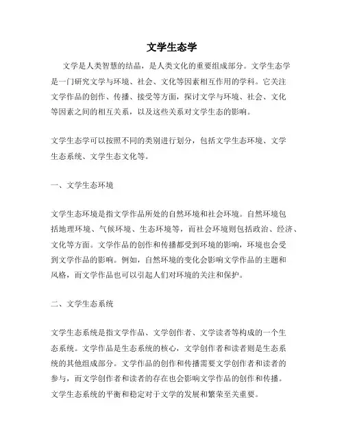 文学生态学