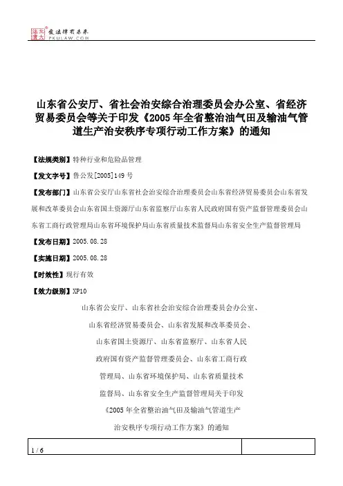 山东省公安厅、省社会治安综合治理委员会办公室、省经济贸易委员