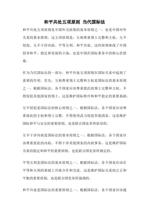 和平共处五项原则 当代国际法