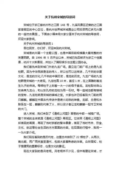 关于杭州宋城的导游词