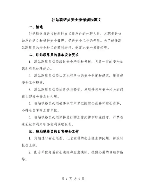 驻站联络员安全操作规程范文