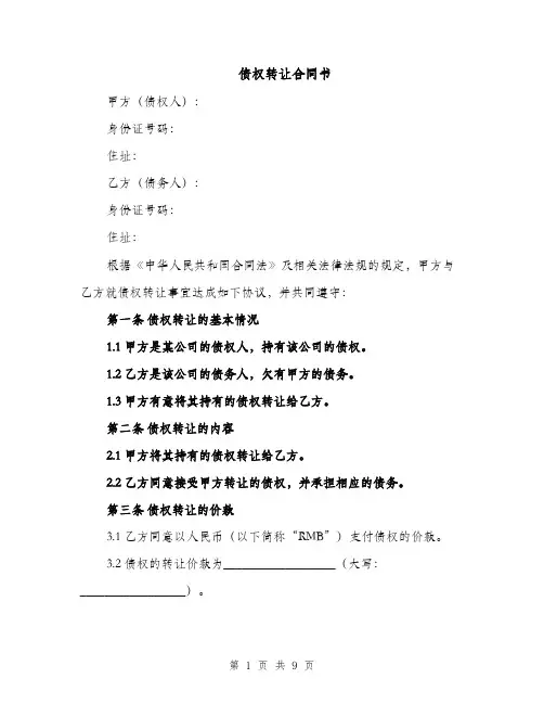 债权转让合同书（3篇）