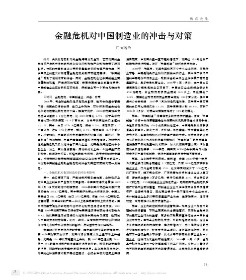 金融危机对中国制造业的冲击与对策