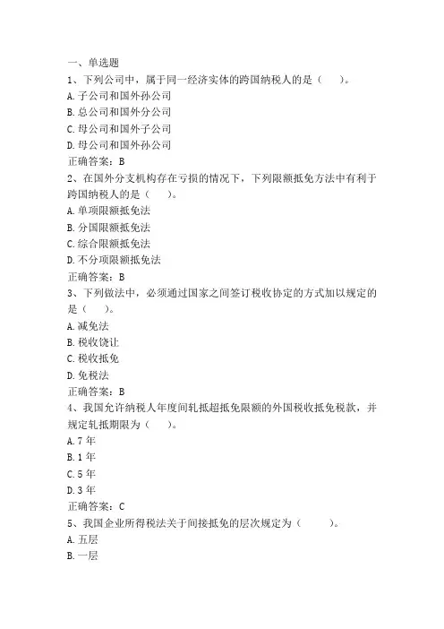 国际税收：国际税收抵免单元测试与答案