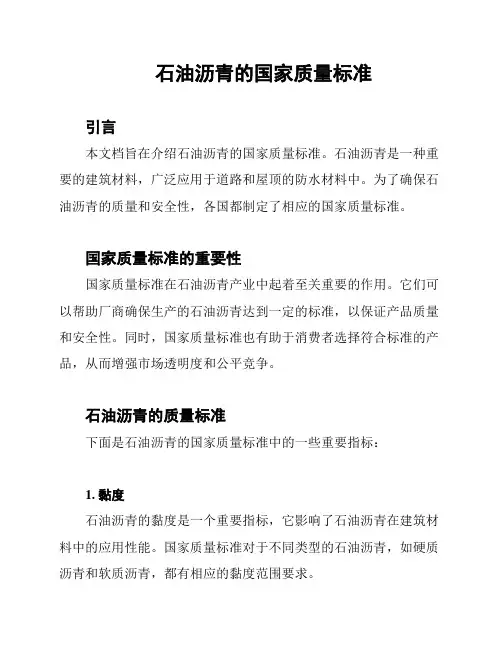 石油沥青的国家质量标准