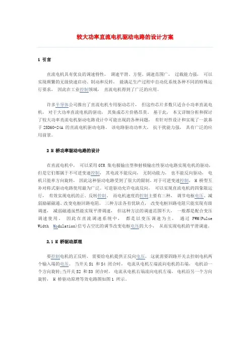 较大功率直流电机驱动电路的设计方案