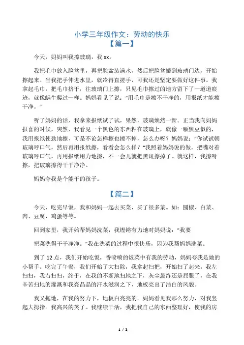 小学三年级作文：劳动的快乐