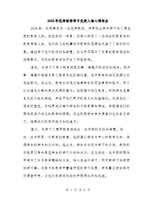 2024年优秀教师学习先进人物心得体会(三篇)